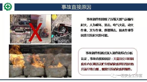 【读后感（有7个疑问）】：江苏响水天嘉宜化工公司 “3·21”特别重大爆炸事故调查报告 12