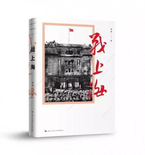 【每月一书】《战上海》读后感佳作 | 第二十五期