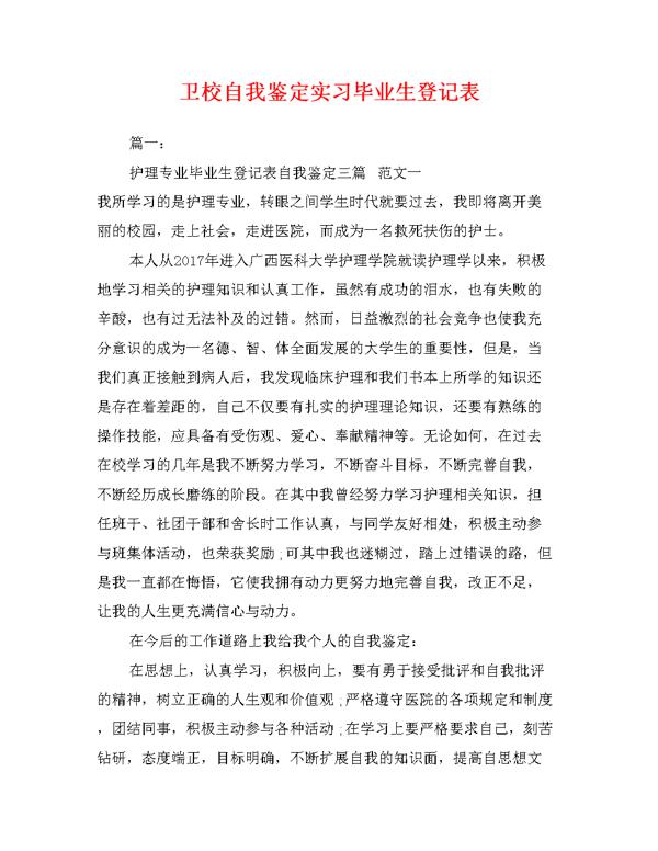 有关三年的卫校学习生活自我鉴定范文 学坛作文网