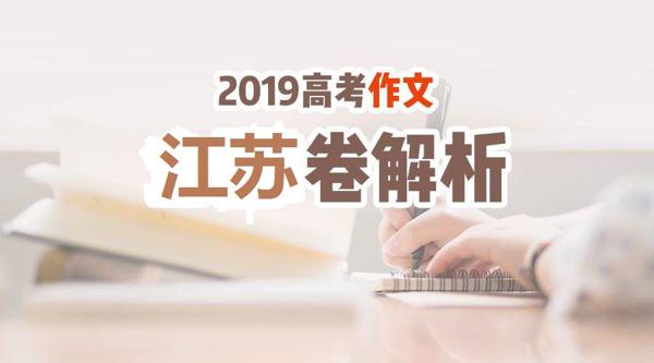 2019年江苏卷高考作文文题解析、审题立题、同题作文