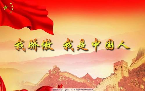迎国庆诗歌朗诵稿：我骄傲，我是中国人!_450字
