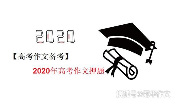 【高考作文备考】2020年高考作文押题：选择正确，彰显价值 1