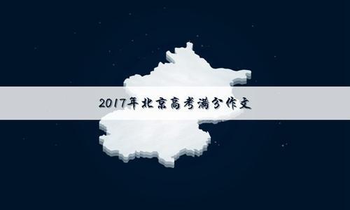 2017年高考满分作文北京卷：智慧是维系成功的纽带