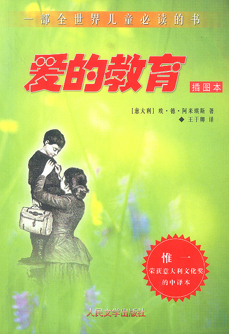 外国名著：爱是无私的读《爱的教育》有感_900字