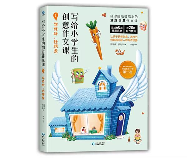 全台湾孩子都在用的提分神器《写给小学生的创意作文》，从此作文不用愁 12