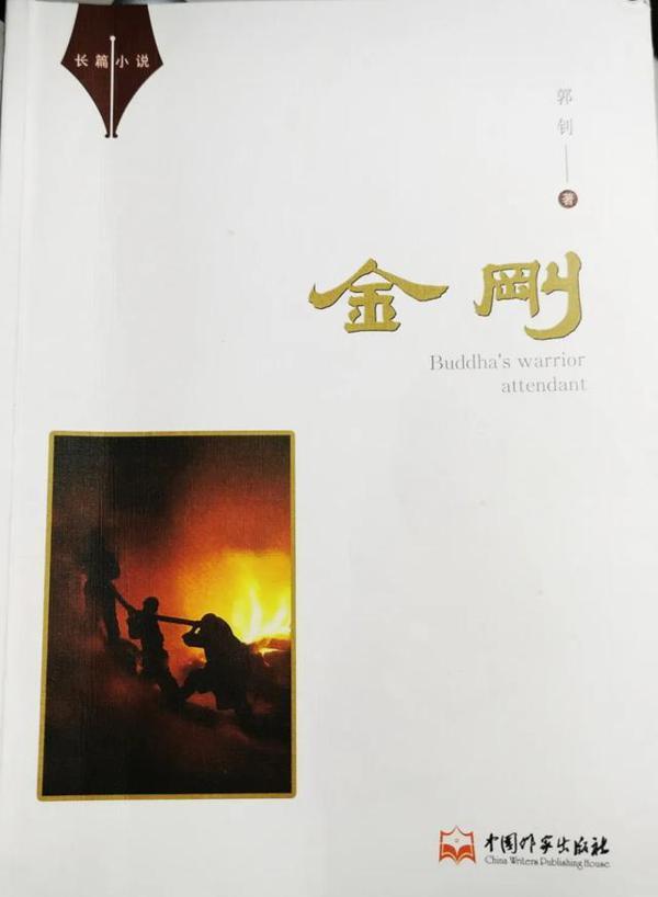 曹晓红：在烈火中淬炼成钢——长篇小说《金刚》读后感