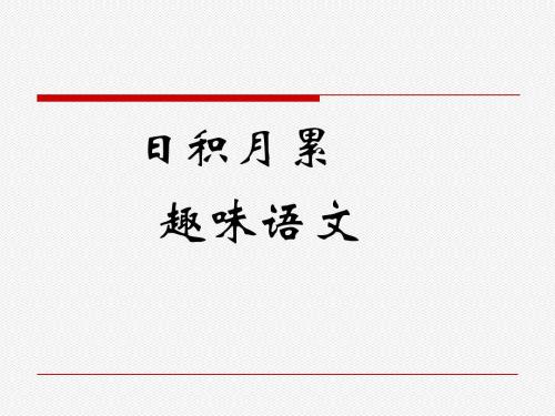 初中语文—趣味识记，成语让作文更简单