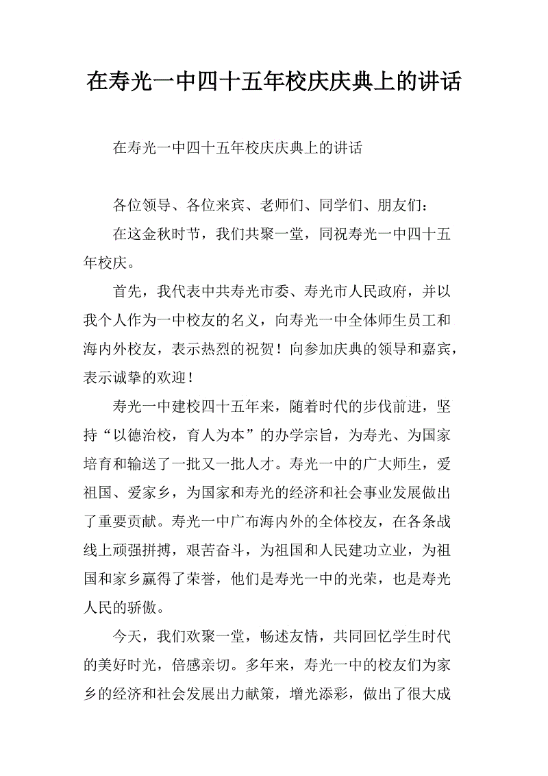 生日作文：寿光市第一中学四十五周年庆典致词_900字
