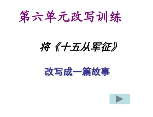 六年级中国古典文学重写：扩展“十五个征服者” _750个单词