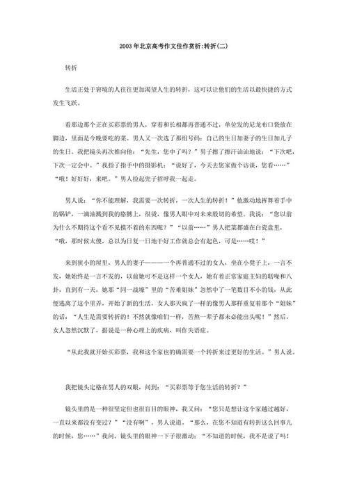 2003年高考北京满分试卷：转折点（4）_900字