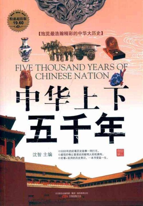 读《中国五千年》 _800字
