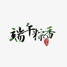 [情系端午节] Zongxiang_800字
