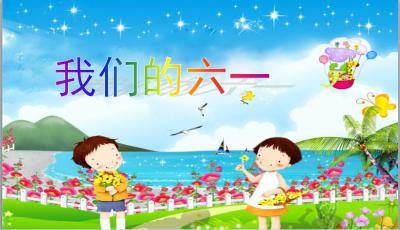 [PK赛]儿童节作文：“六日快乐” _400字