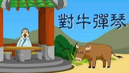 古典汉语写作的思想意义是什么（弹钢琴给牛）