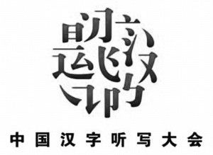 中国文字