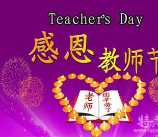 中国教师节_3000字