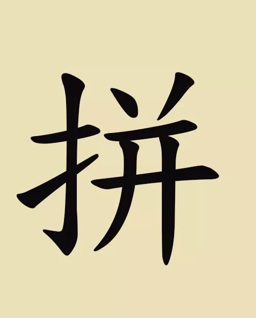 拼写我当年的汉字