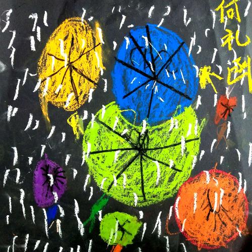 幸福是雨中的花伞