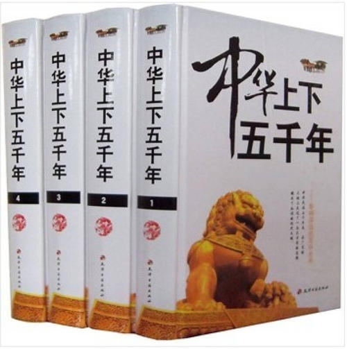 五千年阅读中国的感觉