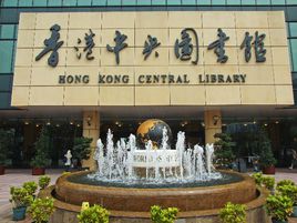 参观香港中央图书馆
