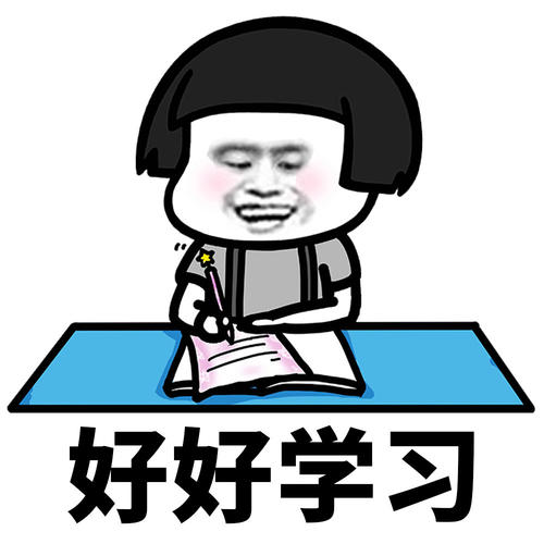 我努力学习