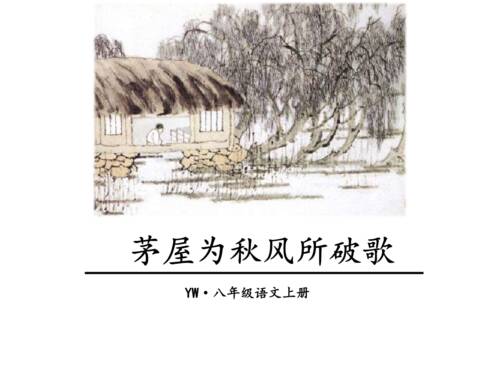 唐诗素描的小屋被秋风吹碎