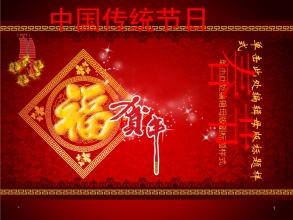中国传统节日除夕