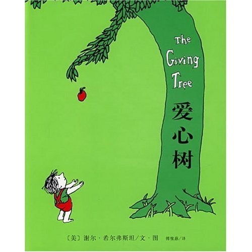 关于阅读《爱的树》的思考