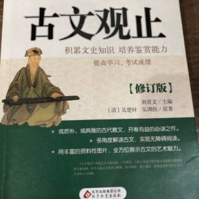 我学会了读古典的中国人。