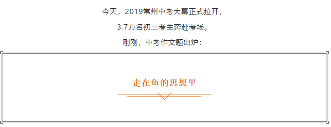 2019年江苏常州高中入学考试：走在鱼的思想中