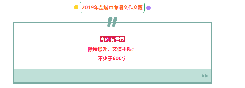 2019江苏盐城高中入学考试：我真的很有趣