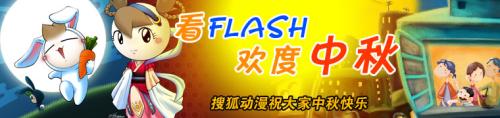 中秋节Flash：秋季节日快乐_20字