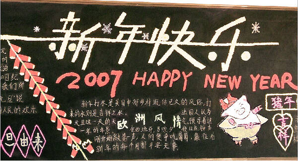 新年日的黑板报告 - 新年快乐_20字
