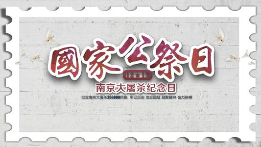 到2016年南京大屠杀纪念日：记住历史记录_1200字