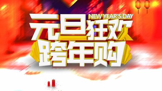关于新年的成分：新年前夜嘉年华_500字