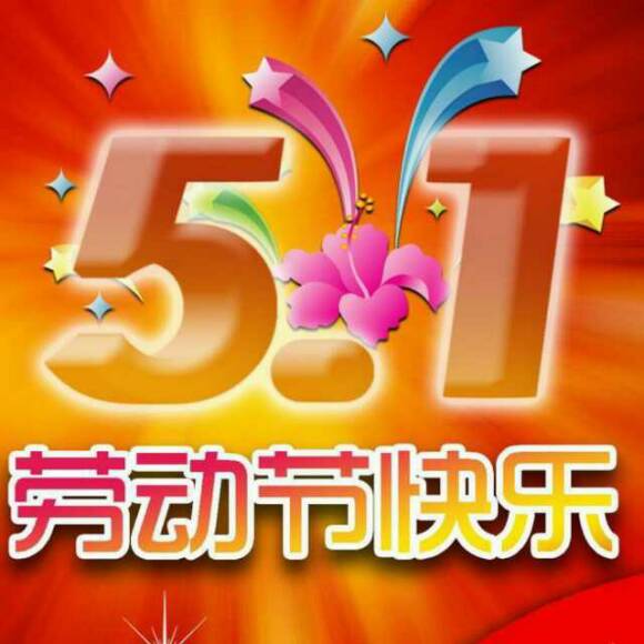 快乐“5月1日劳动节”_400字