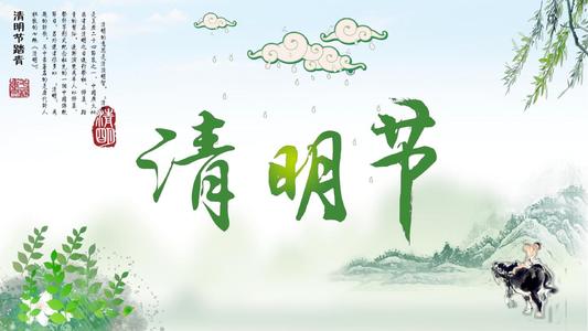 中国传统节日清明节
