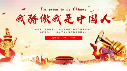 我很自豪，我是中国人！_1500字
