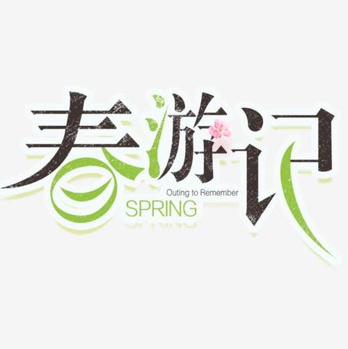春季之旅_200字