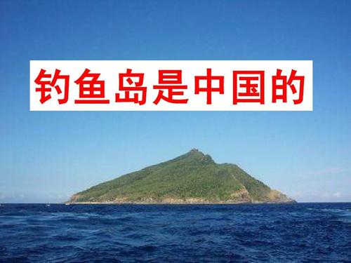 钓鱼岛成分：钓鱼岛总是中国！ _350字
