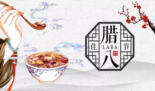 关于Laba Festival的组成：推荐“Laba”Good Home _350字