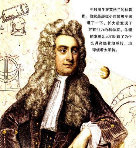 物理学家名人故事：牛顿喜欢阅读这个故事