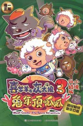 令人愉快的山羊和大大狼20齐全的作品下载Sutum  - 儿童卡通