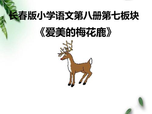 “Aimei的Pluma Deer”续签_450字