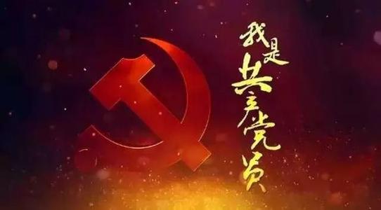 党的诗歌建设：我是共产党成员_250字