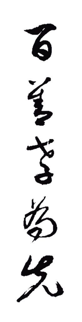 Baishan孝道是第一个_1200字