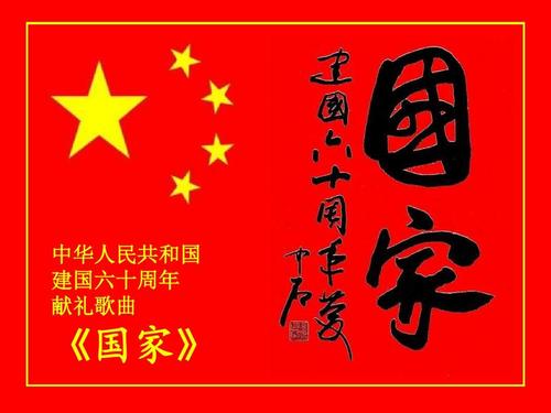 庆祝中国成立60周年，中国：振兴中国辛勤工作_1200字