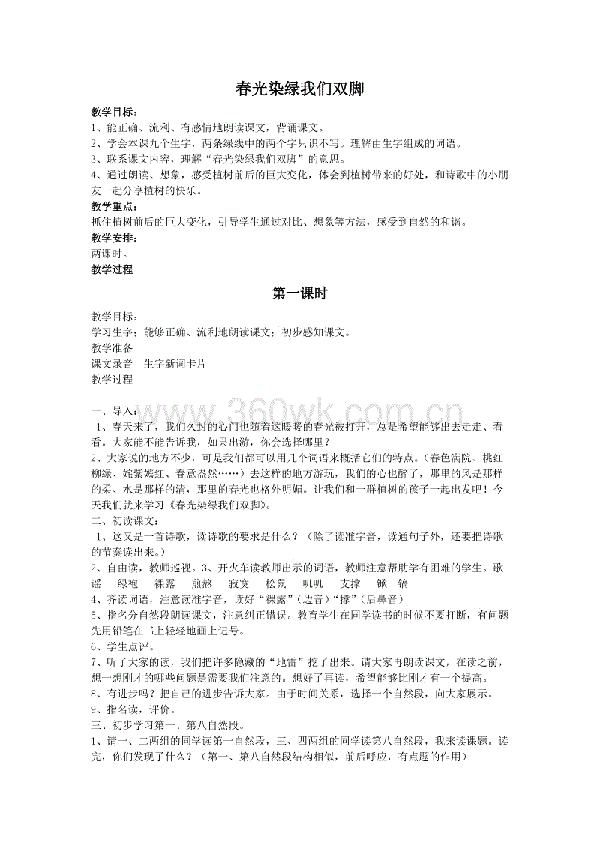 小学五年级语文春光染绿我们双脚教案