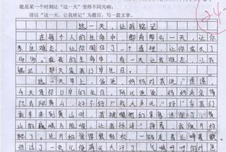 这一天让我铭记作文800字