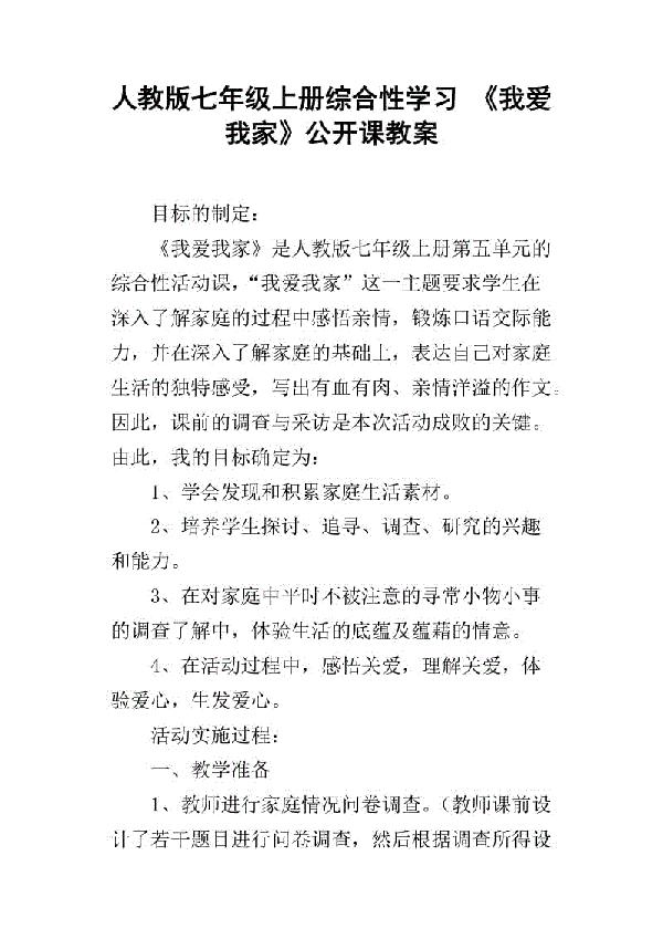 人教版七年级上册综合性学习 《我爱我家》公开课教案